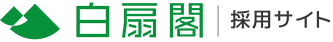白扇閣 静岡 清水 興津 清水区 しみず おきつ 承元寺 小島 両河内 袖師 庵原 介護 福祉 福祉士 資格 保険 老人 ホーム 特別養護 特養 デイサービス シュートステイ 採用 求人 高校 大学 新卒 中途 パート アルバイト 働く ジョブ JOB 職業安定所 職安 ハローワーク 高卒 大卒 介護施設 タウンワーク DOMO 長期 短期 面接 見学 福祉士会